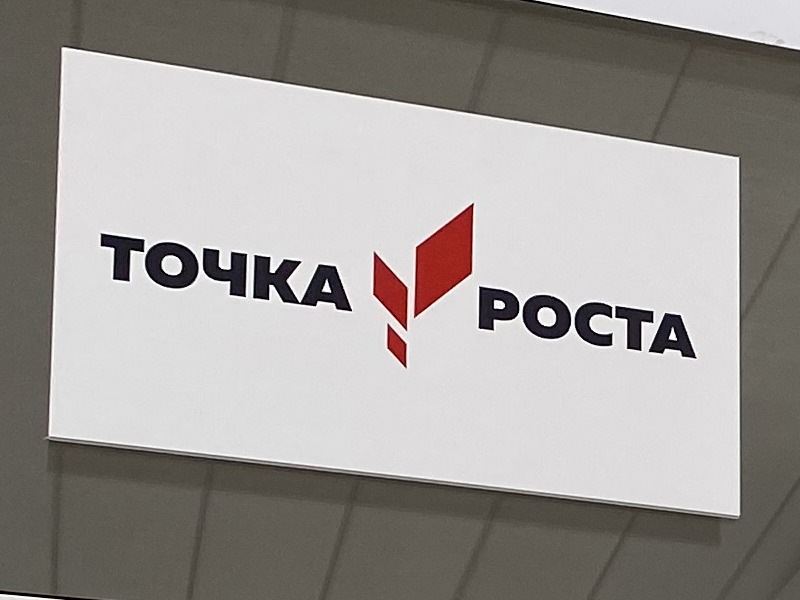 Точка роста: новое событие.